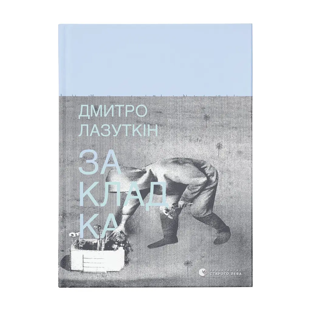 Книга Закладка - Дмитро Лазуткін Видавництво Старого Лева (9789664480045)