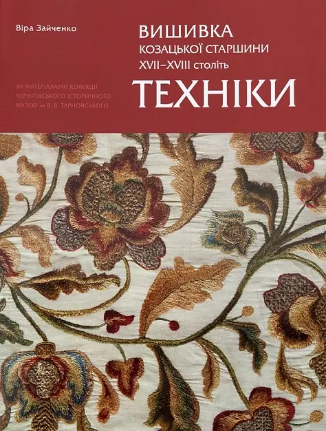 Вишиванка козацької старшини ХVІІ–ХVІІІ століть. Техніки
