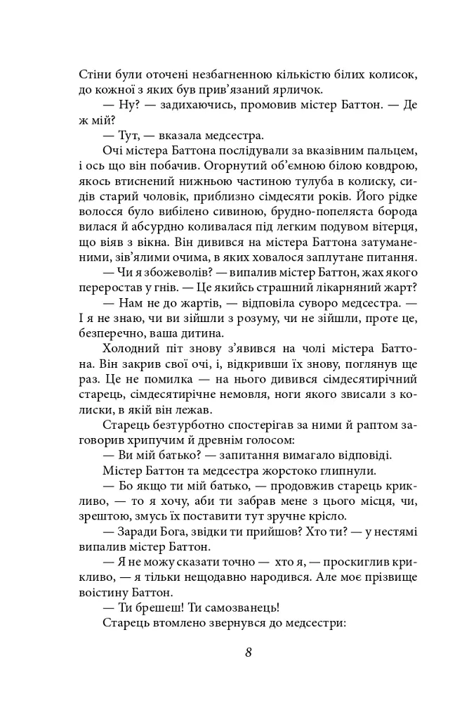 Загадкова історія Бенджаміна Баттона - Френсіс Скотт Фіцджеральд - фото 7