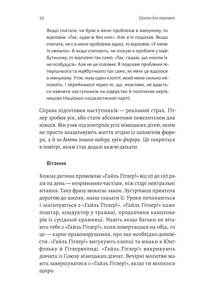 Школа для варварів - Еріка Манн - фото 6