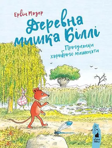 Деревна мишка Біллі: прогулянки хороброго мишеняти