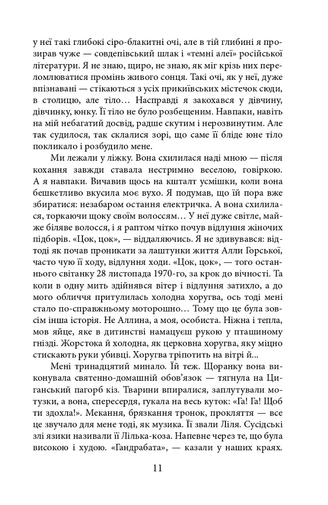 Алла Горська. 888 кілометр - фото 9