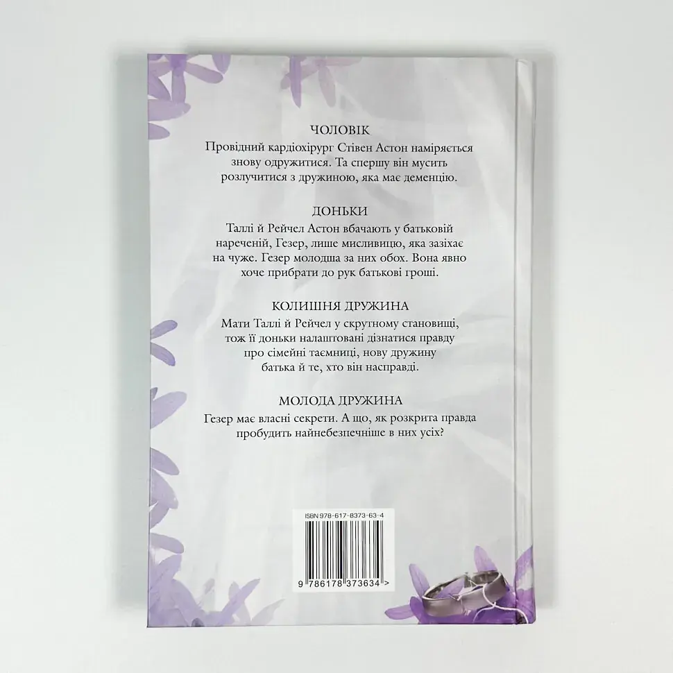 Молода дружина - Саллі Гепворт | Рідна мова, книга українською, нова, тверда - фото 4