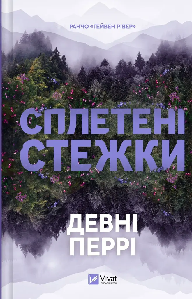Сплетені стежки
