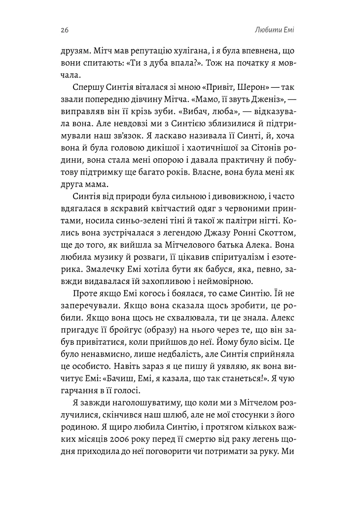 Любити Емі. Оповідь матері - Дженіз Вайнгауз - фото 13