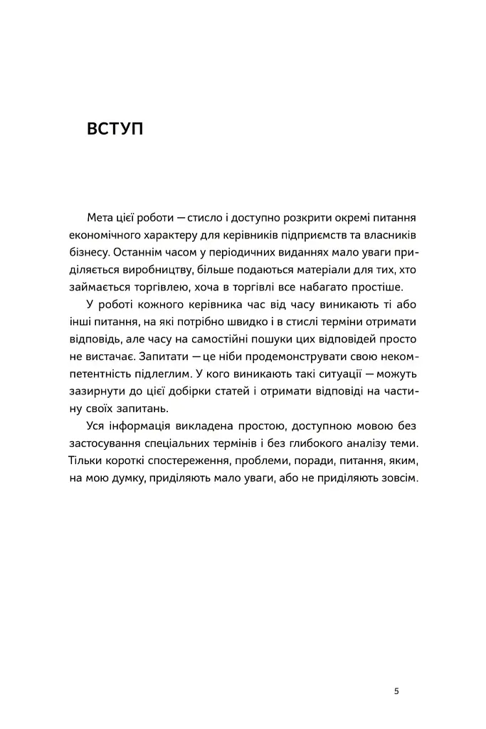 Економіка для керівника. Практичні поради: коротко і доступно - фото 5