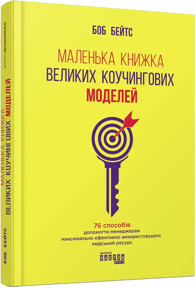Маленька книжка великих коучингових моделей - фото 2