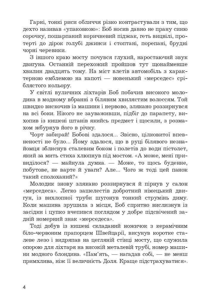 Брудні гроші - Марк Корда - фото 4