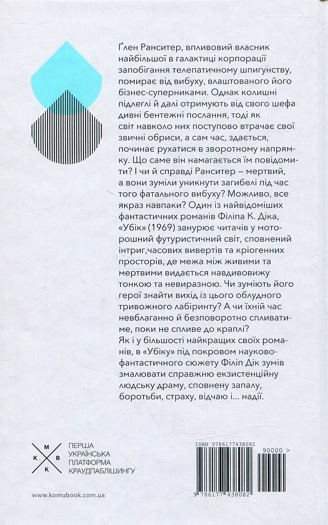 Убік - Філіп К. Дік - фото 2