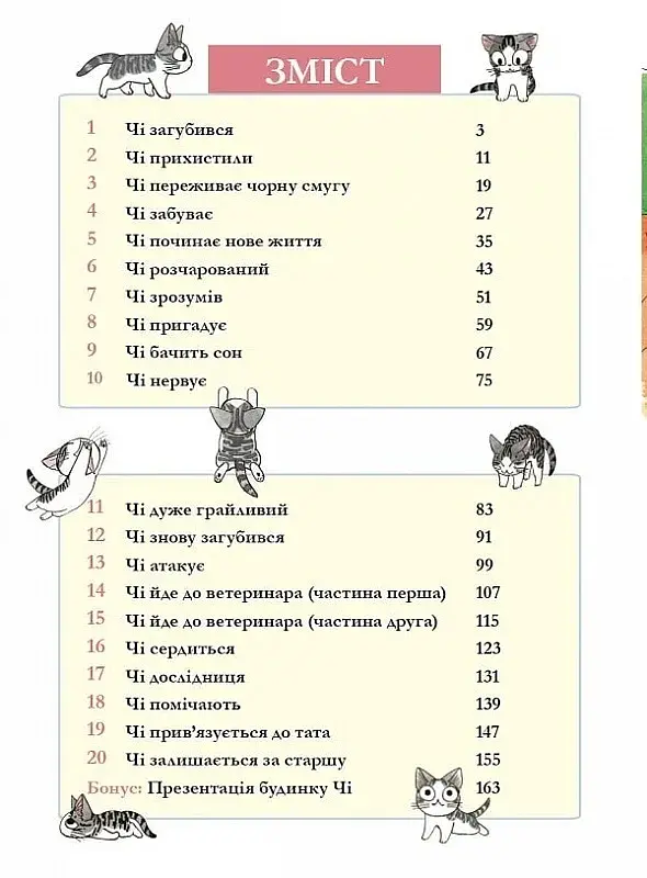 Чі. Життя однієї киці. Том 1 - фото 5