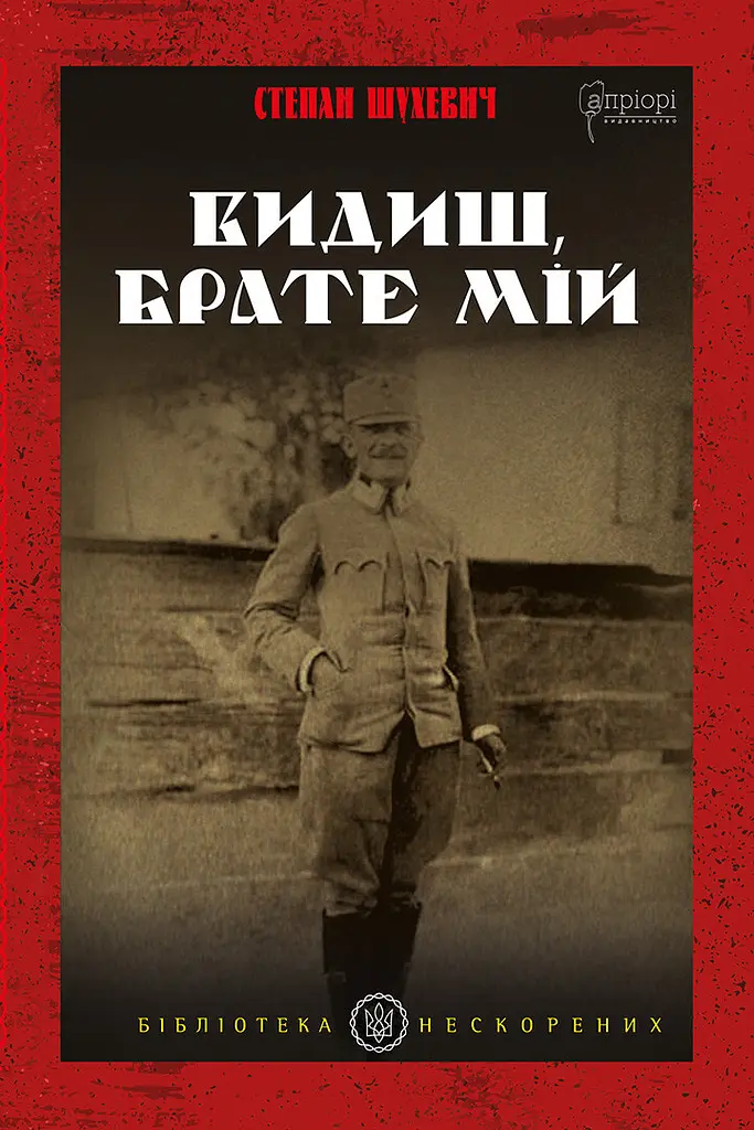 Видиш, брате мій - фото 2