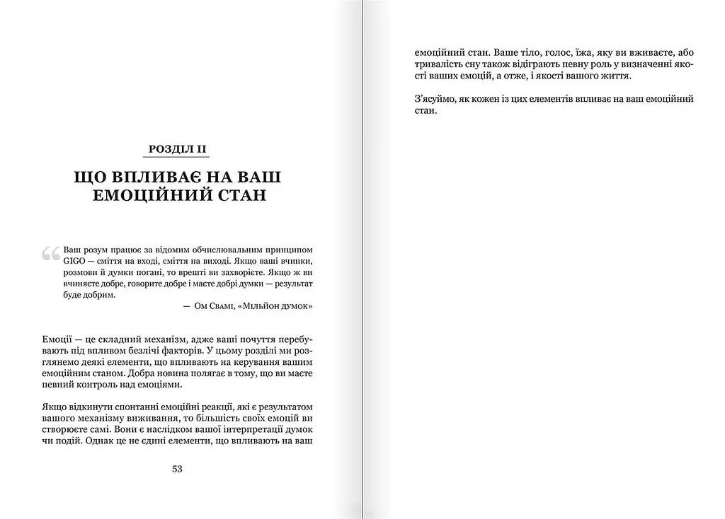 Майстер емоцій. Як подолати внутрішній негатив і навчитися керувати своїми почуттями - фото 6