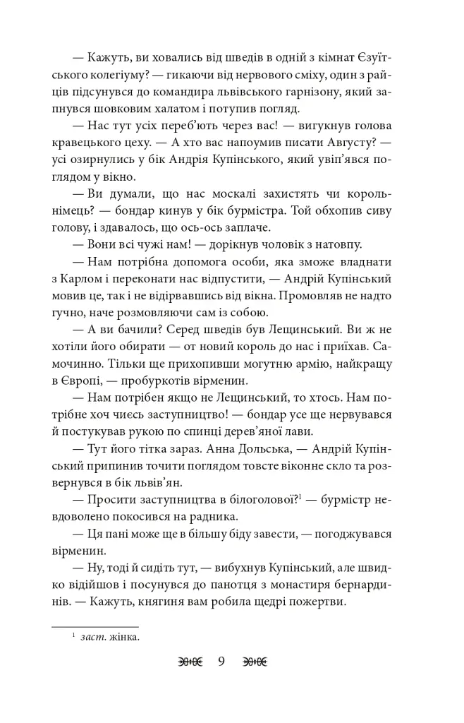 Резидентка Його Величності - Ганна Гороженко - фото 10