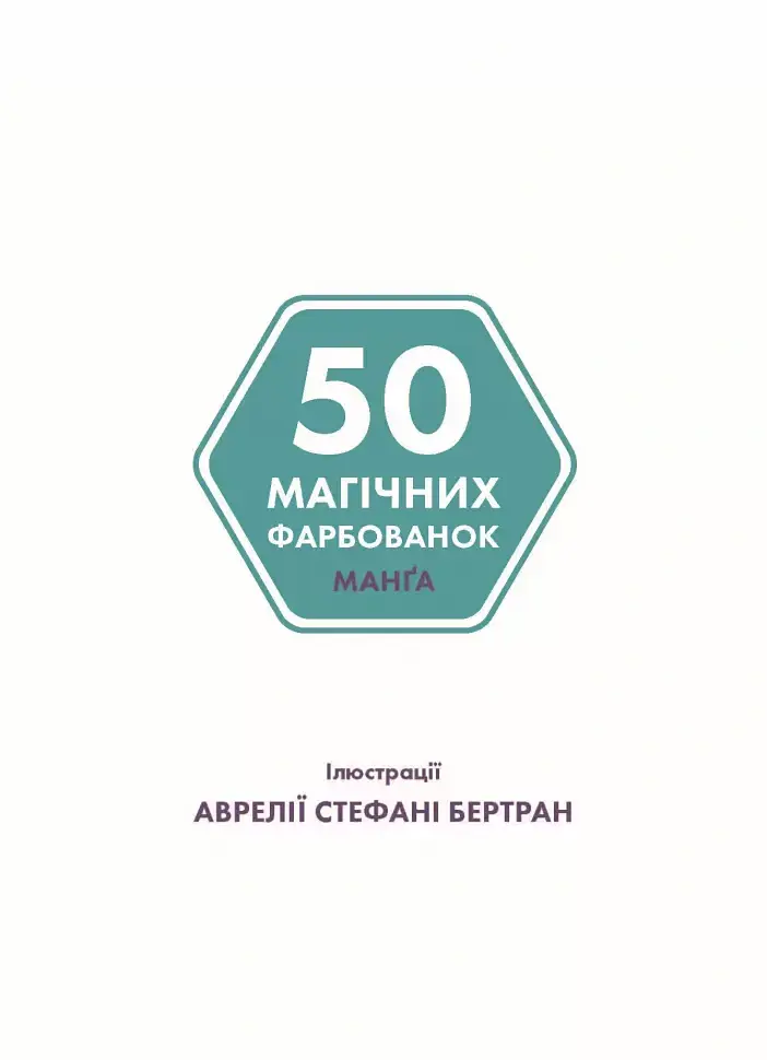 50 магічних фарбованок. Манґа - Аврелія Стефанія Бертран - фото 2