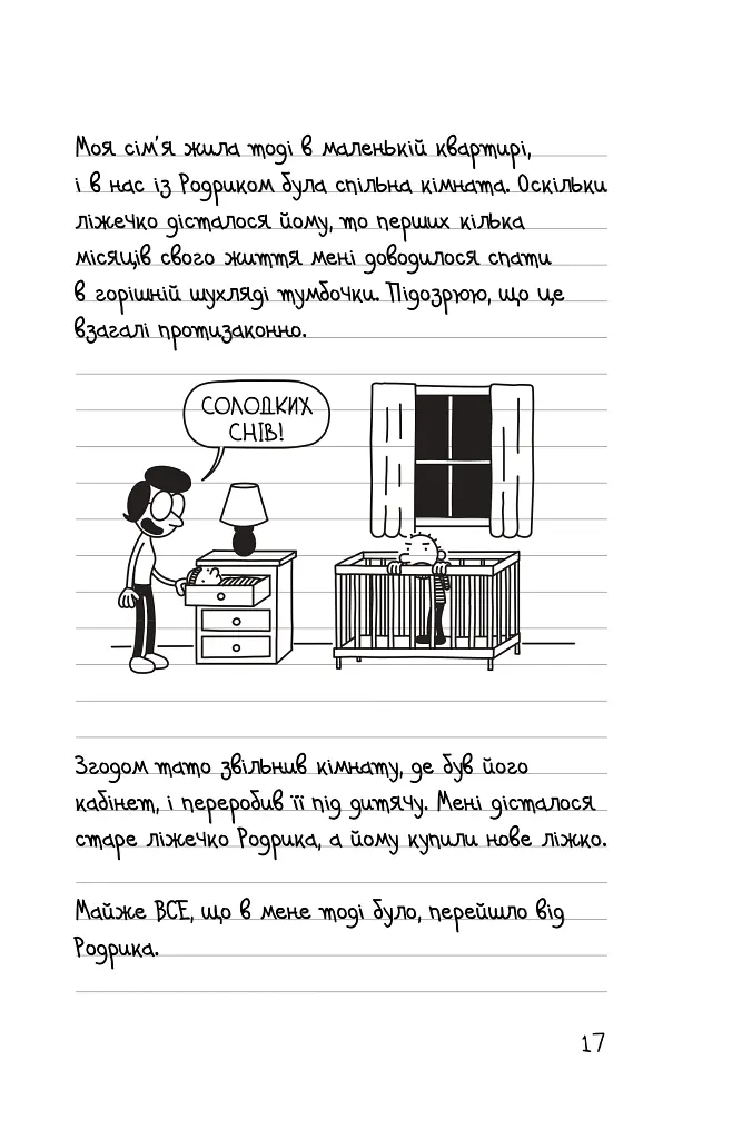 Щоденник слабака. Третій зайвий. Книга 7 - Джефф Кінні - фото 12