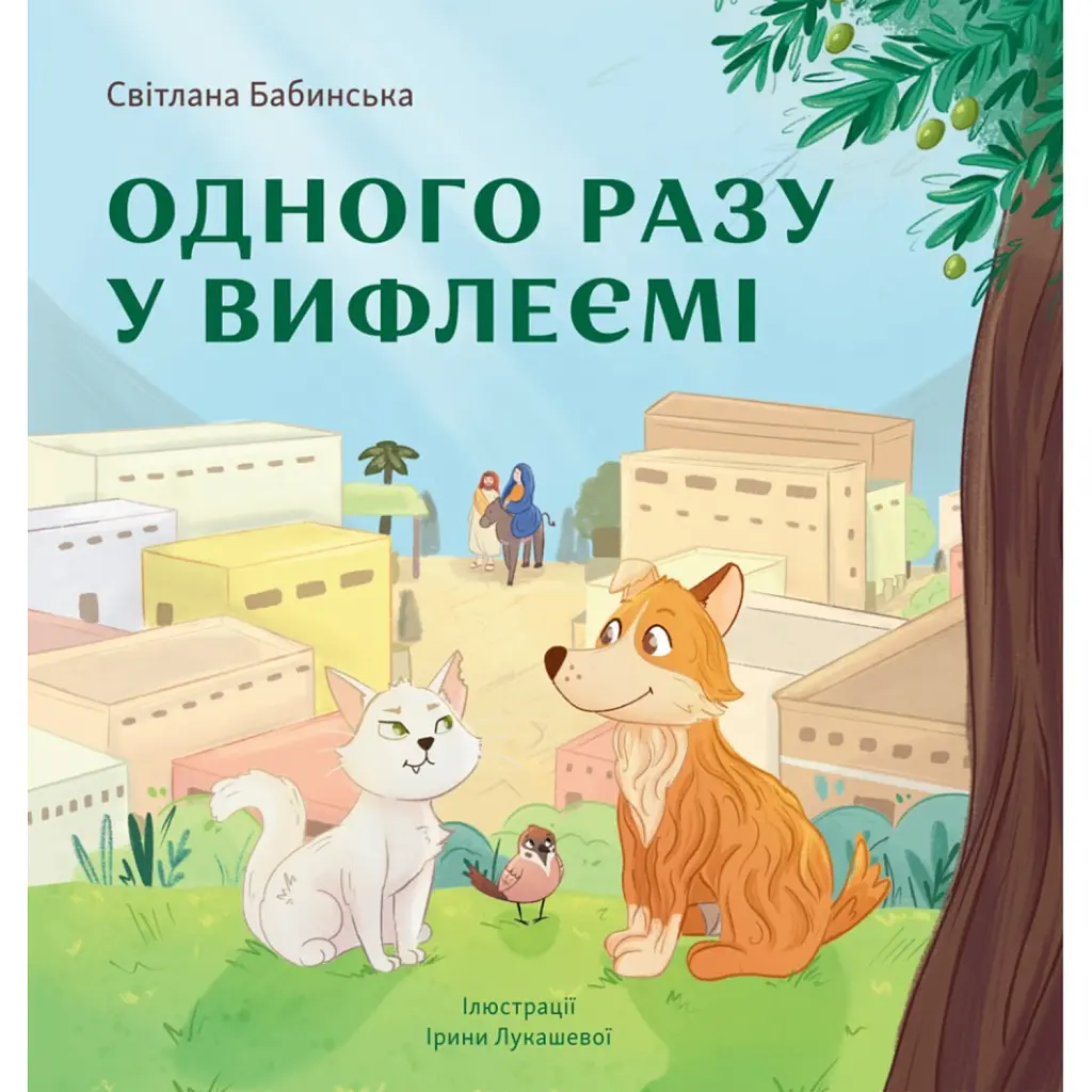 Одного разу у Вифлеємі - Світлана Бабинська