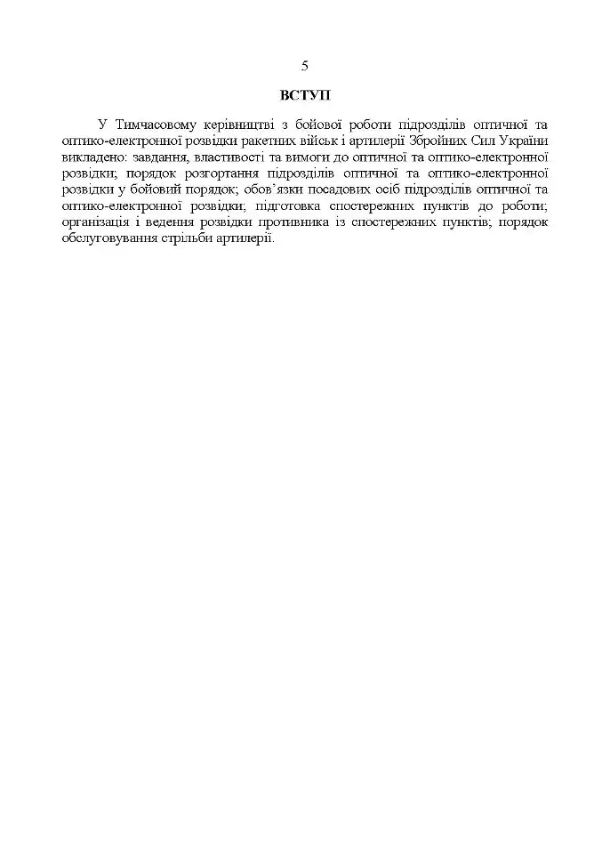 Керівництво з бойової роботи підрозділів оптичної та оптико-електронної розвідки ракетних військ і артилерії Збройних Сил України - фото 4