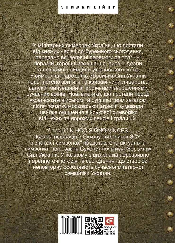 In hoc signo vinces. Історія підрозділів Сухопутних військ Збройних Сил України в знаках і символах - фото 2