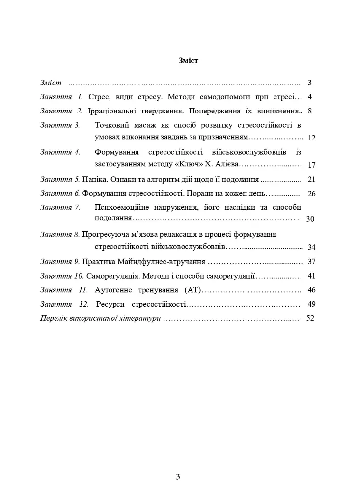 Практикум з формування стресостійкості військовослужбовців до раптових змін бойової обстановки - фото 2