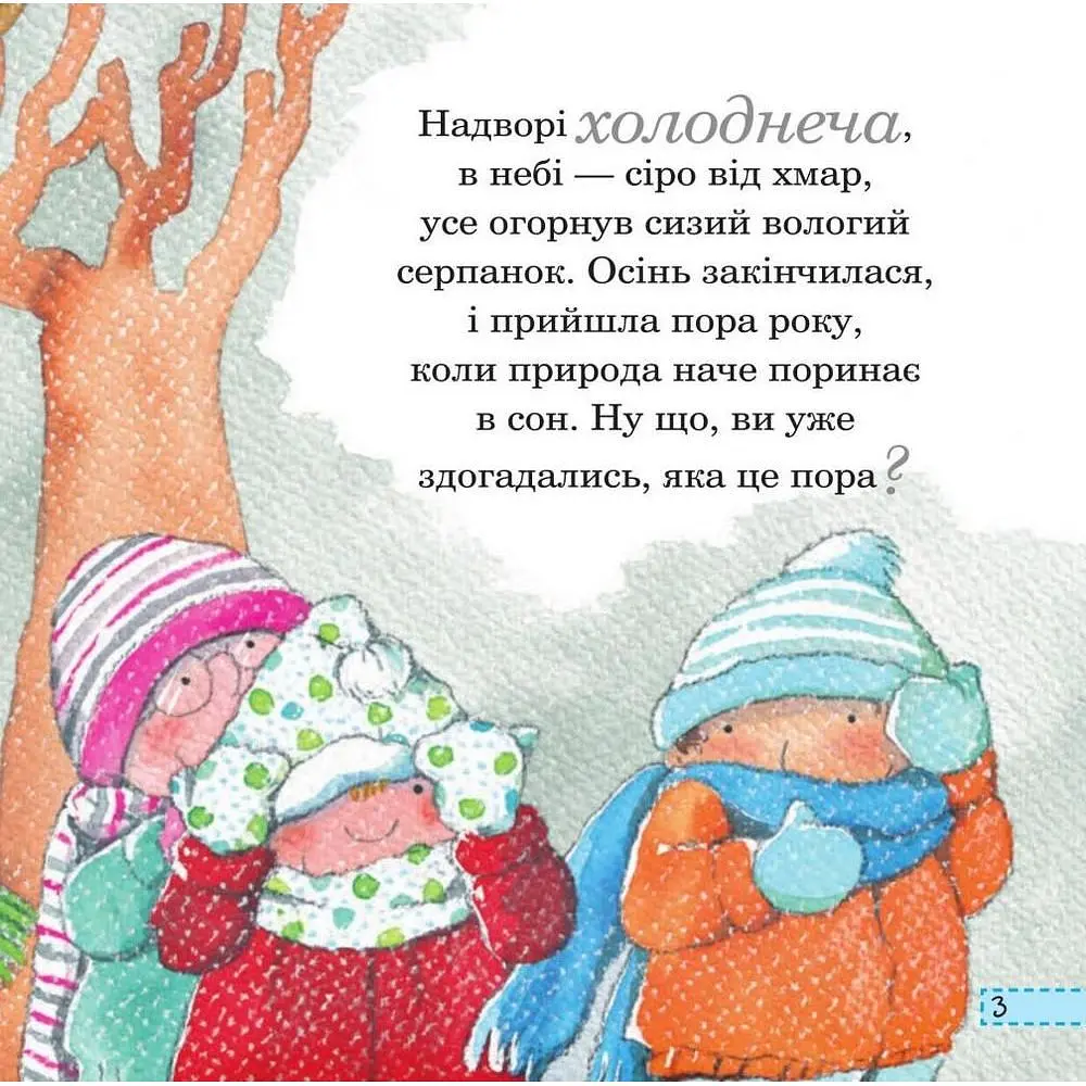 Пори року Богдан Зима - Рока Нурія (978-966-10-4411-0) - фото 5