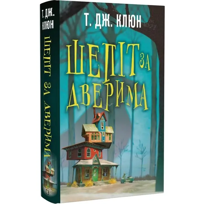 Шепіт за дверима - Т. Дж. Клюн | BookChef, книга українською, нова, тверда