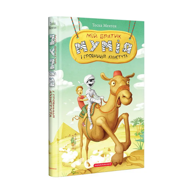 Набір книг А-БА-БА-ГА-ЛА-МА-ГА Мій братик мумія - Тоска Ментен 5 шт. - фото 3