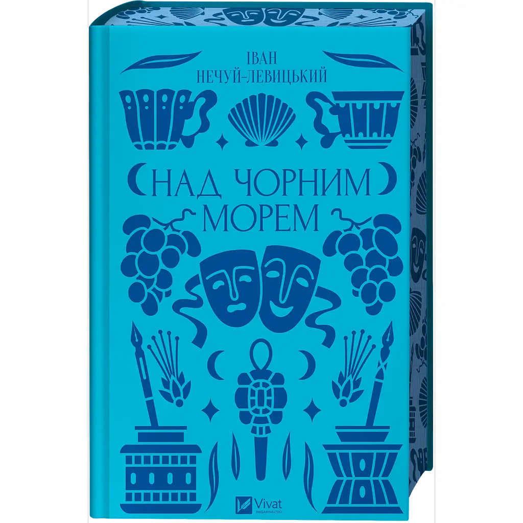 Над Чорним морем - Іван Нечуй-Левицький - фото 4