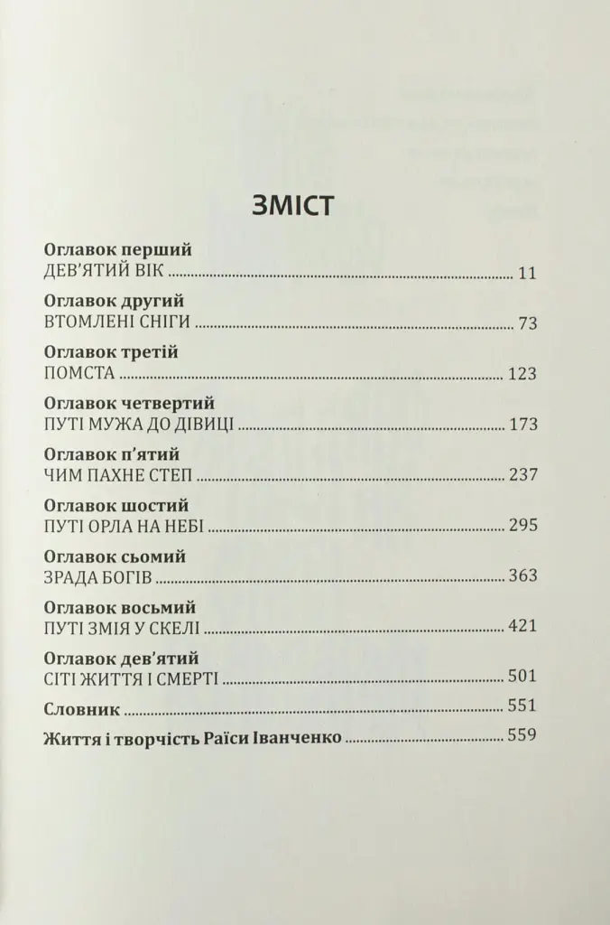 Зрада, або як стати володарем - Раїса Іванченко - фото 3