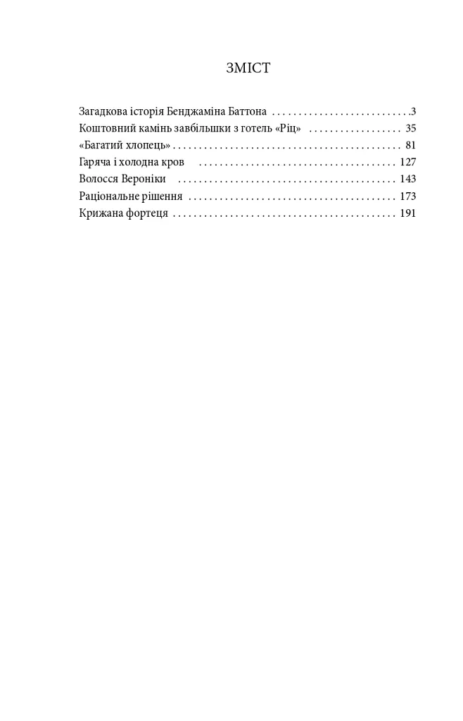 Загадкова історія Бенджаміна Баттона - Френсіс Скотт Фіцджеральд - фото 9
