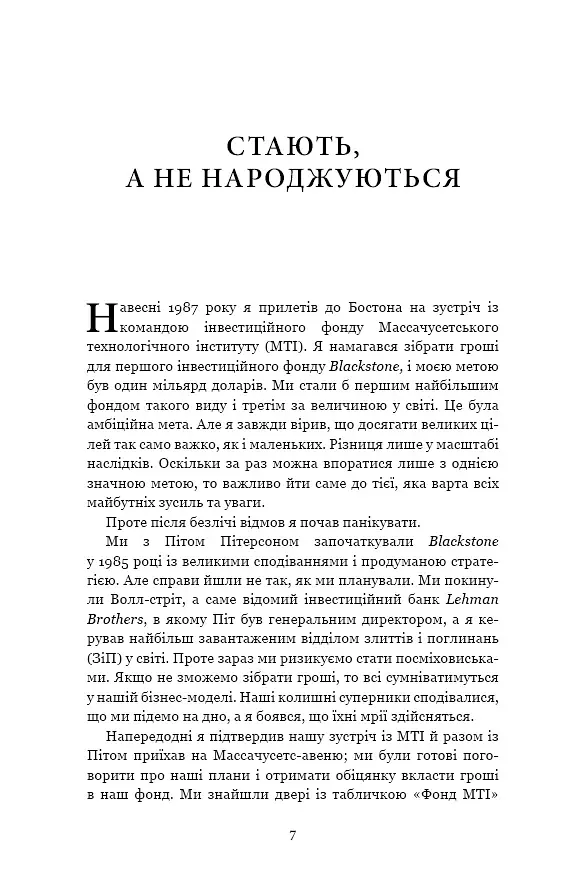 Чого вартий успіх. Уроки досягнення досконалості - фото 7