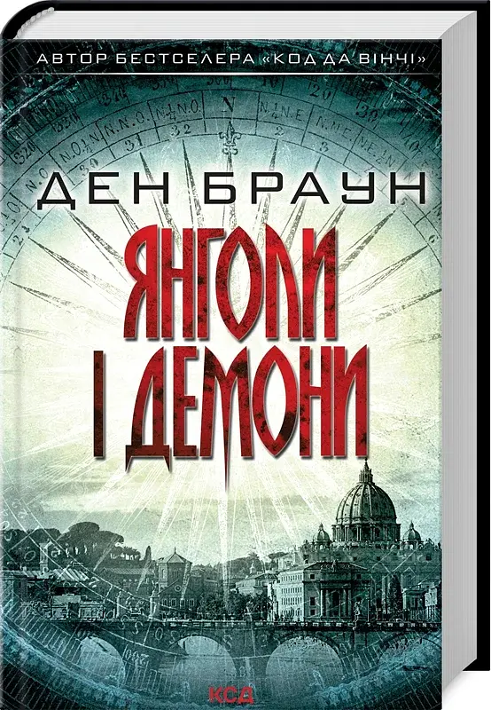 Янголи і демони - Ден Браун - фото 5