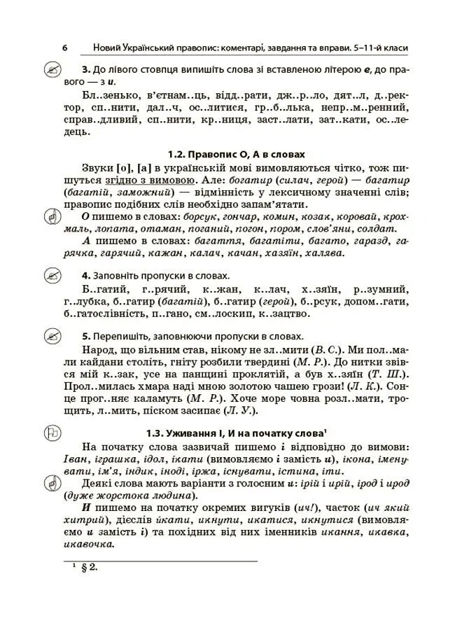 Новий Український правопис: коментарі, завдання та вправи (5–11 класи) - Ольга Куцінко - фото 10