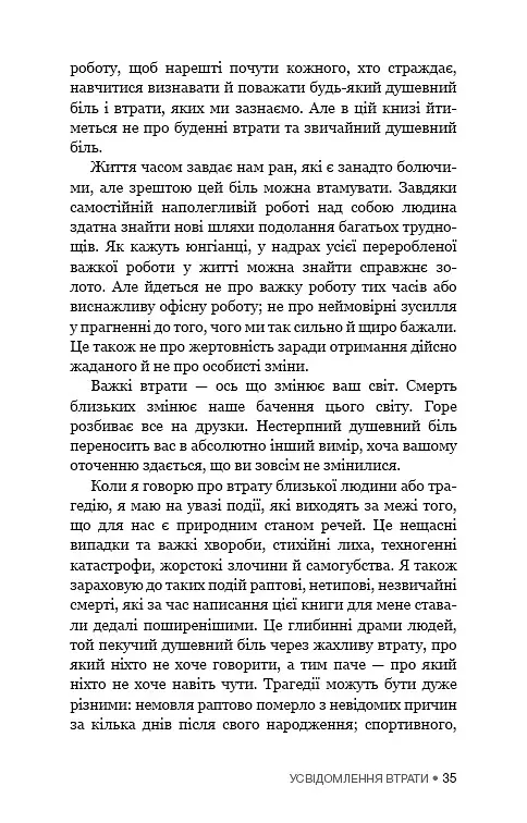 Це ОК, якщо ви не ОК. Як пережити горе і втрату - Меґан Девайн - фото 18