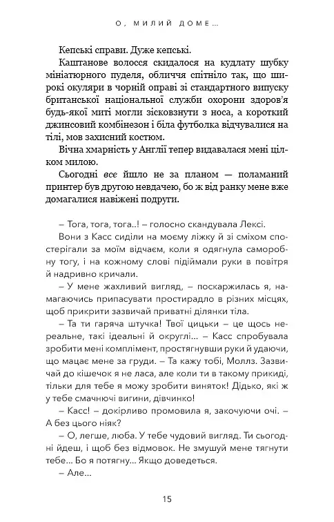 Милий дім. Книга 1: О, милий доме… - фото 11