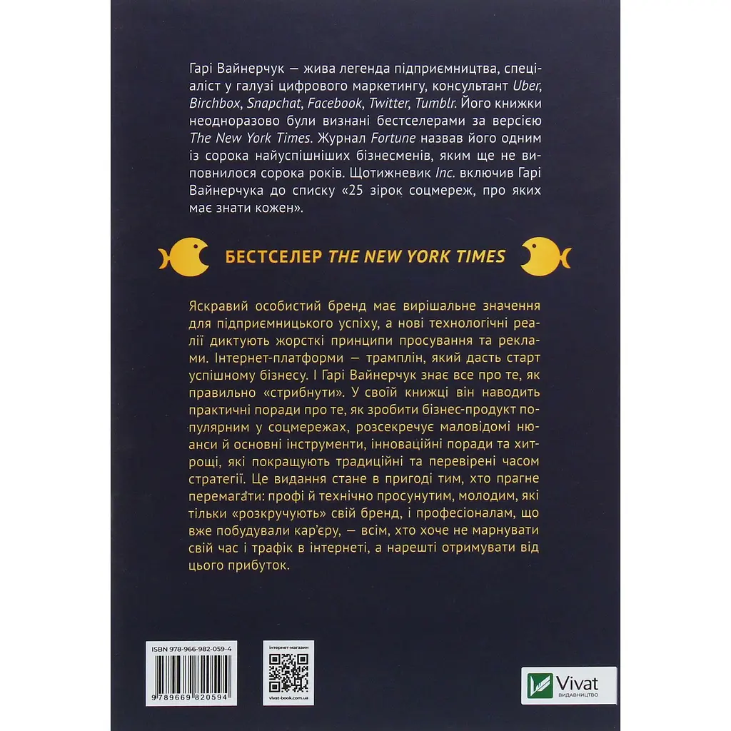 Вони всіх зробили! Як великі підприємці побудували свої імперії і як повторити їхній успіх - Вайнерчук Гарі - фото 2