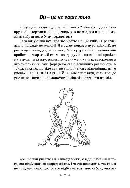 Розум і тіло - Тетяна Божко - фото 8