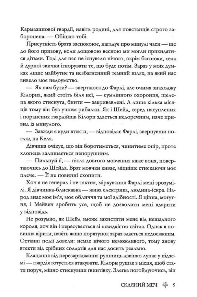 Скляний меч. Книга 2 - Вікторія Евеярд - фото 5