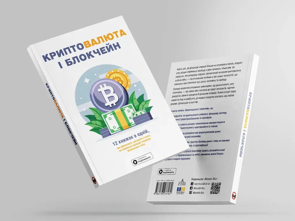 Криптовалюта і блокчейн. Збірник самарі (м`яка обкладинка) + Аудіокнижка - фото 3