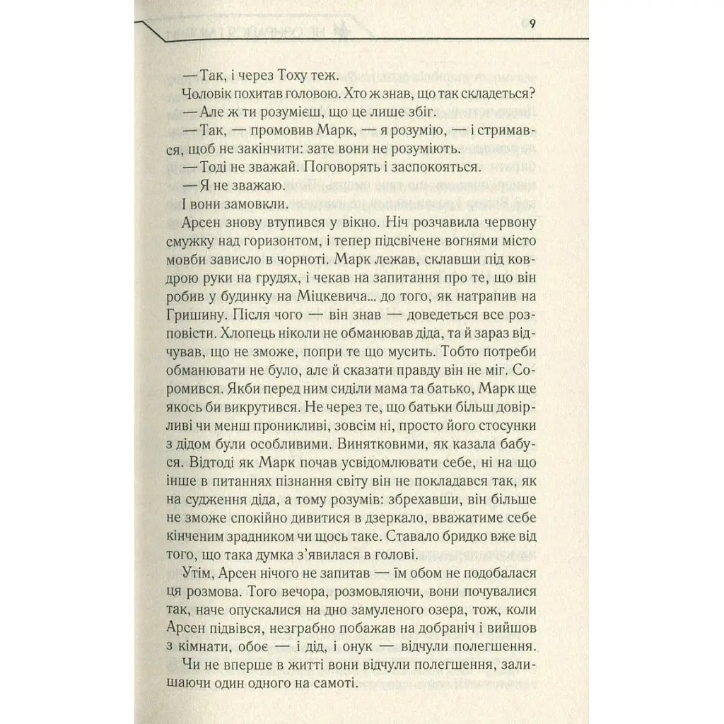 Книга Не озирайся і мовчи - Макс Кідрук КСД (9786171238657) - фото 9