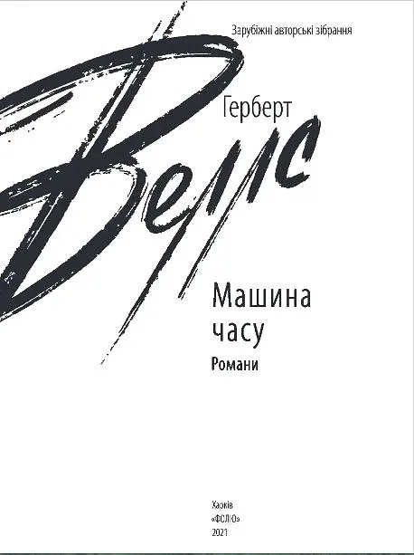 Машина часу - Герберт Веллс - фото 2