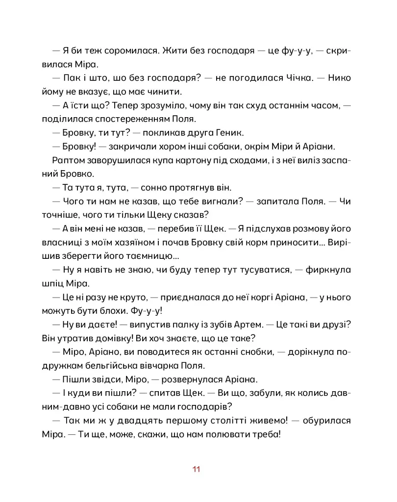 Врятувати Марчика - Лесь Белей - фото 11