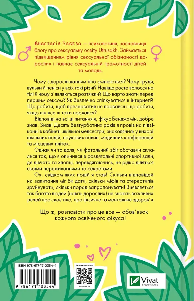 Про секс та інші запитання, які цікавлять підлітків. З життя одного фікуса - Анастасія Забела - фото 2