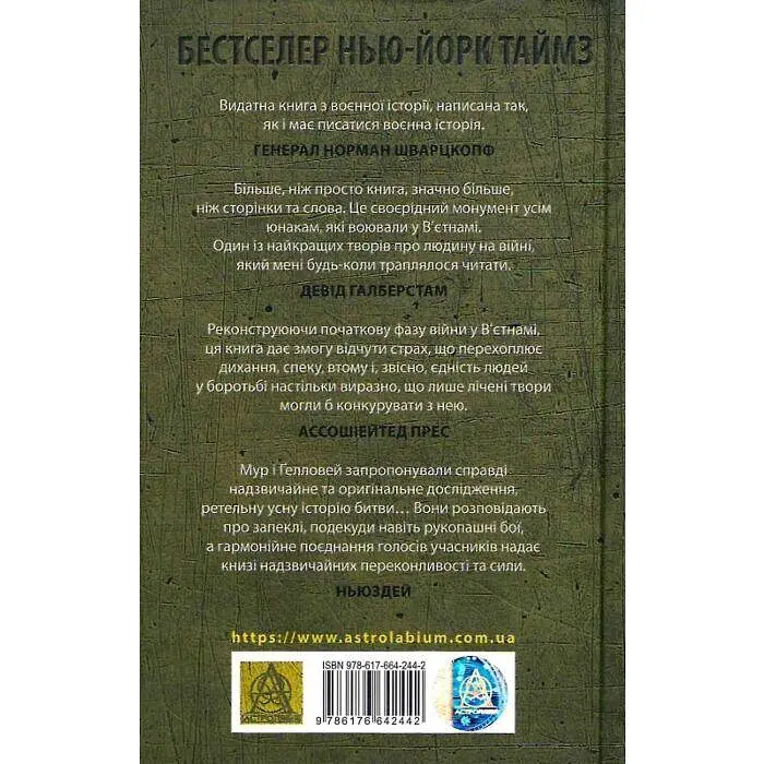 Ми були солдатами… і молодими Мур Гаролд Астролябія, книга українською, тверда - фото 2