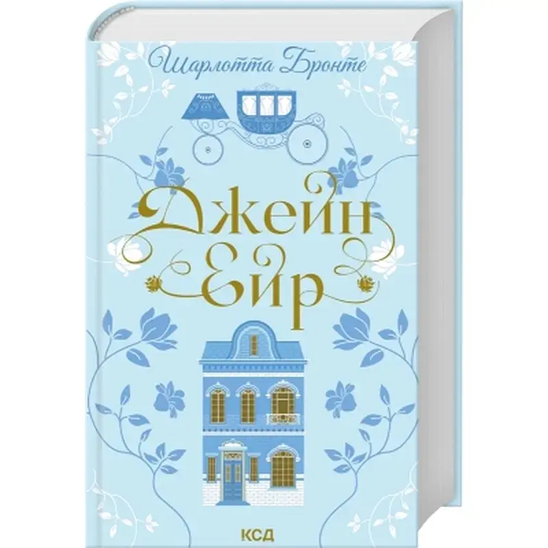 Книга Джейн Ейр - Шарлотта Бронте КСД (9786171513587) - фото 2