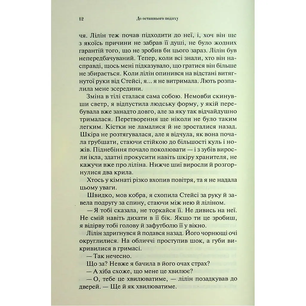 До останнього подиху. 3 - Дженніфер Л. Арментраут КСД (9786171513341) - фото 8