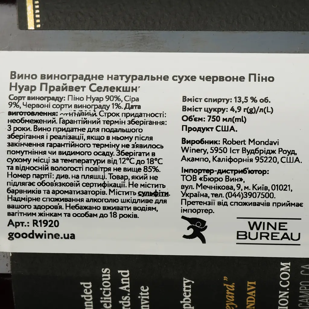 Вино Robert Mondavi Pinot Noir Private Selection красное сухое 0.75 л - фото 4