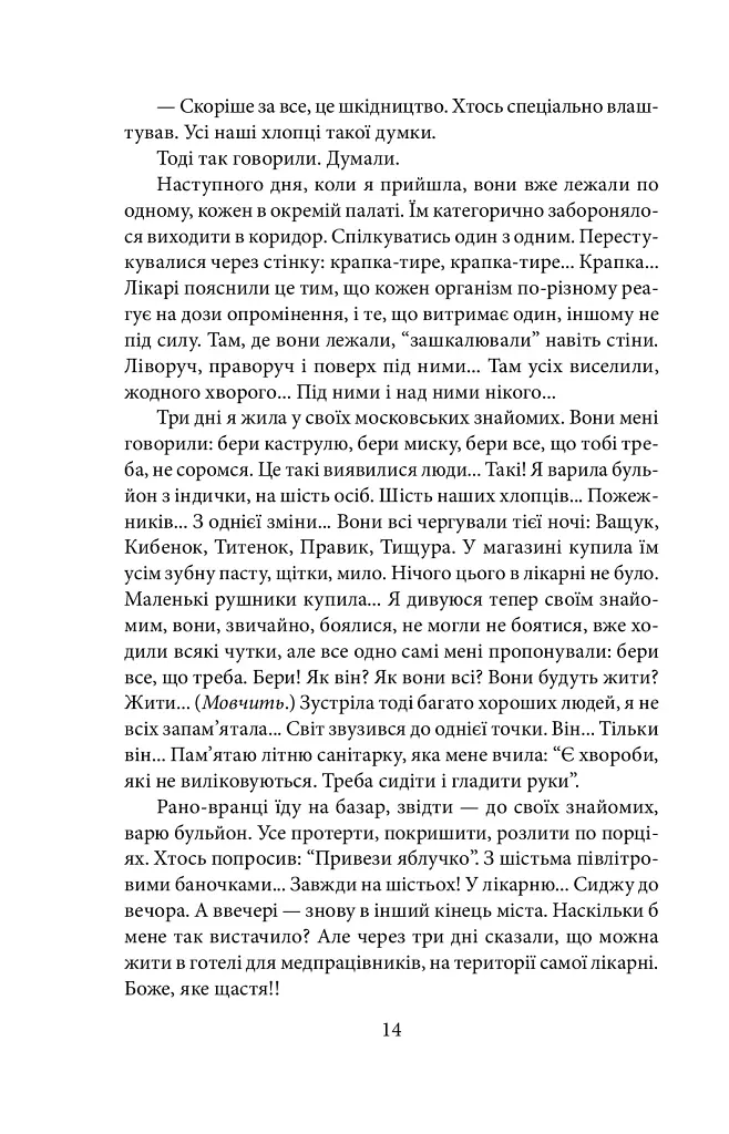 Чорнобильська молитва. Хроніка майбутнього - Світлана Алексієвич - фото 13