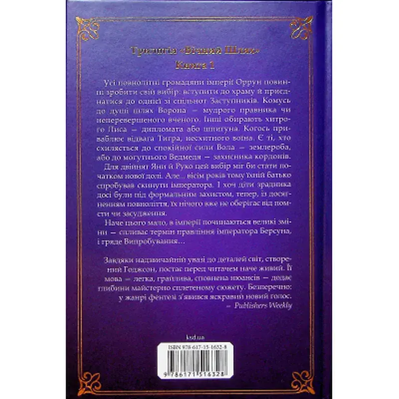 Книга Вчена-Ворон. Книга 1 - Антонія Годжсон КСД (9786171516328) - фото 2