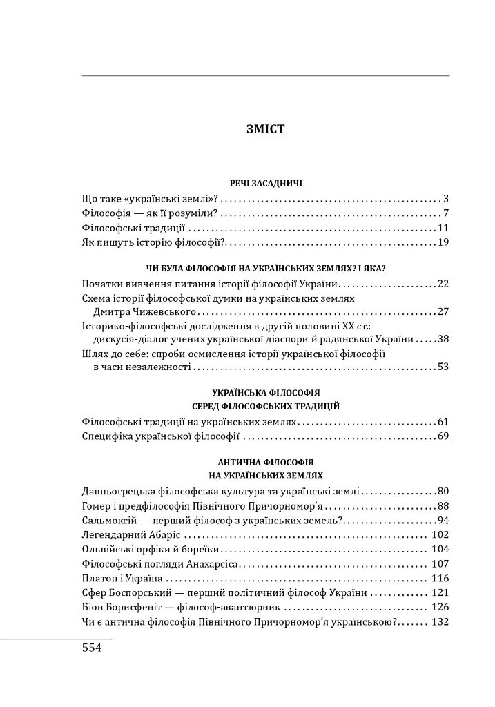 Історія філософії: Україна. Від початків до часів незалежності. Том 1 - Петро Кралюк - фото 3