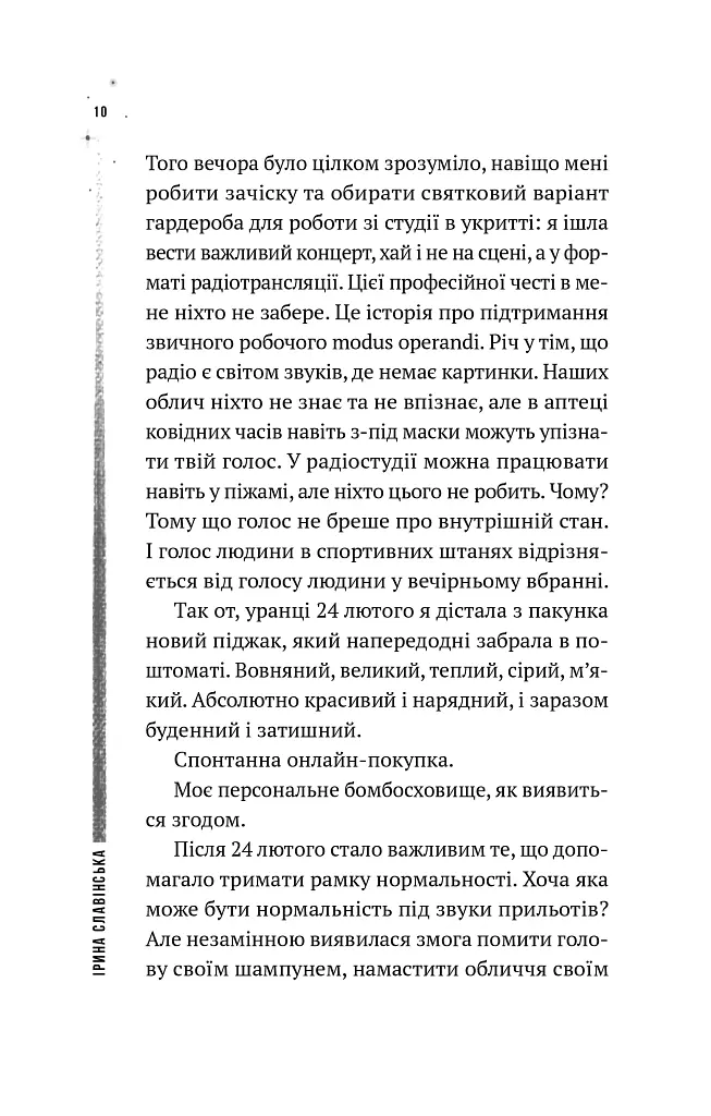 Повітряна й тривожна книжка - Ірина Славінська - фото 8
